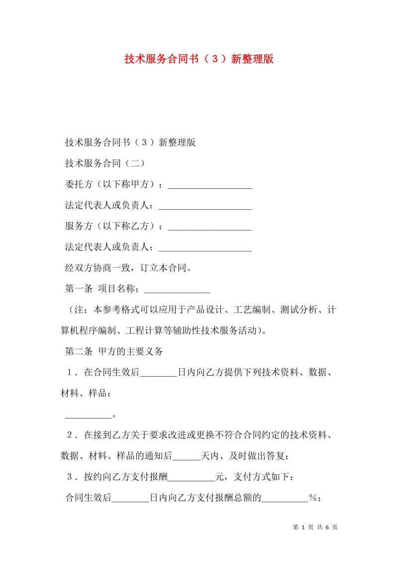 技術(shù)服務(wù)合同書(shū)3新整理版(存儲(chǔ)版)