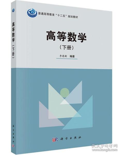 滿29包郵正版高等數(shù)學(xué)教材 李德新編著，科學(xué)出版社權(quán)威出版