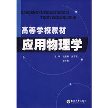 應(yīng)用物理學(xué)在材料科學(xué)研究中的重要性