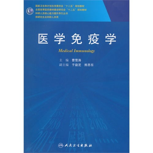 醫學免疫學 研究生與科研人員的核心能力提升導引
