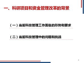 中央財政科研項目與資金管理改革培訓材料——科技處技術開發篇