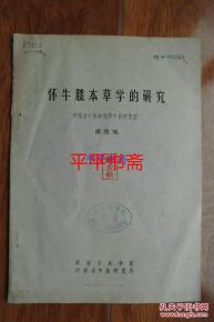 懷牛膝本草學系統研究及圖譜開發技術